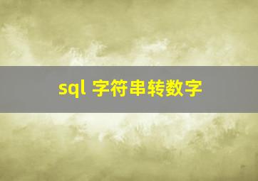 sql 字符串转数字